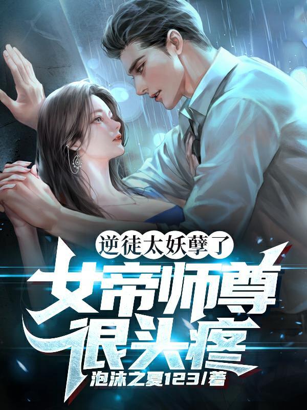 女帝师尊很头疼 泡沫之夏123