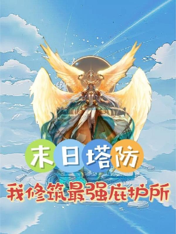 塔防末日之城阵容