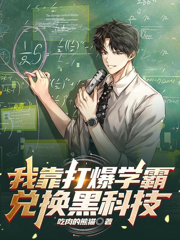 我靠打爆学霸兑换黑科技全文版