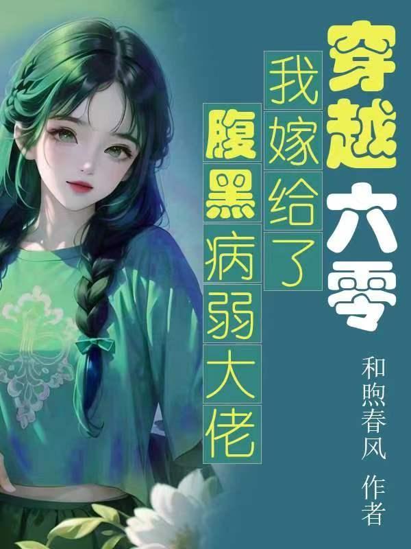 穿越六零嫁给公安的