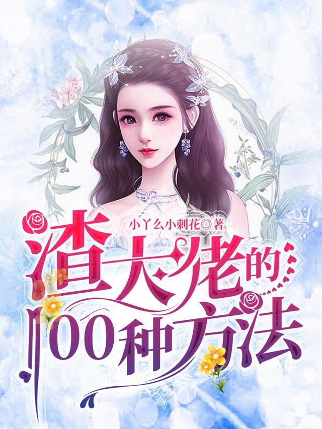 渣大佬的100种方法第530章