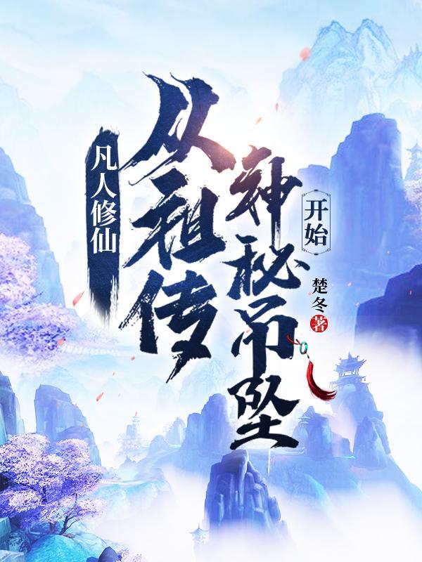 凡人修仙从祖传神秘吊坠开始 第601章