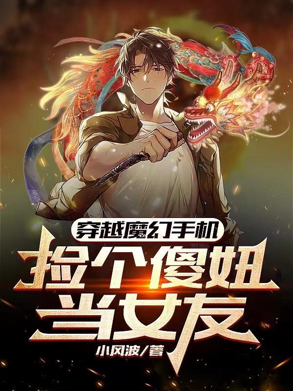 穿越魔幻手机之我是傻妞