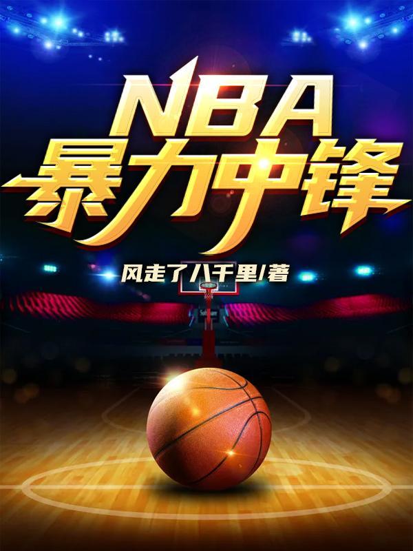 nba暴力中锋风走了八千里