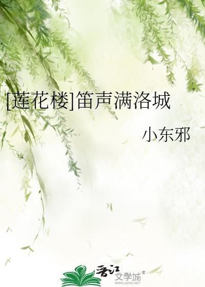 花满楼笛子独奏