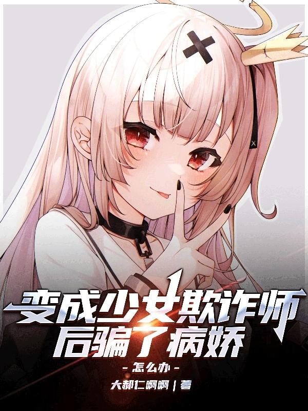 变成少女游戏