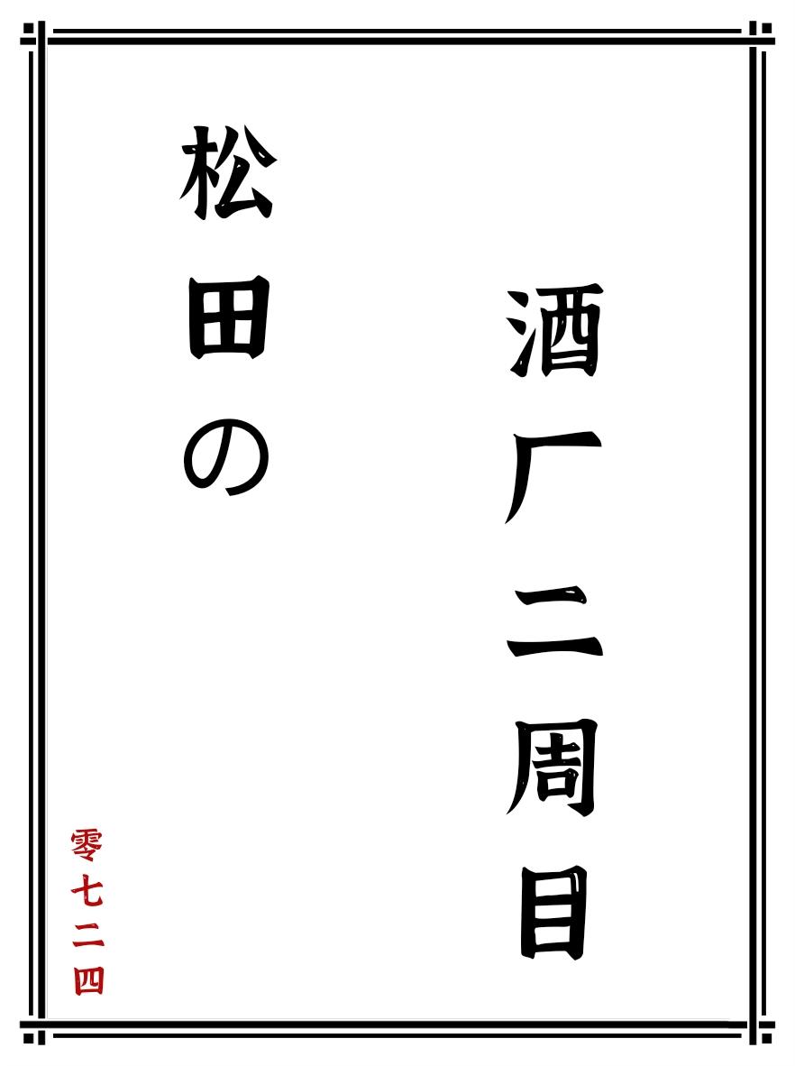 松田的酒厂二周目免费观看