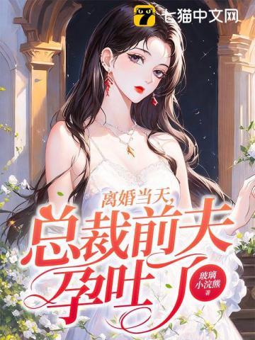 离婚后孕吐