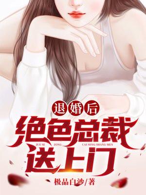 总裁退婚又后悔的