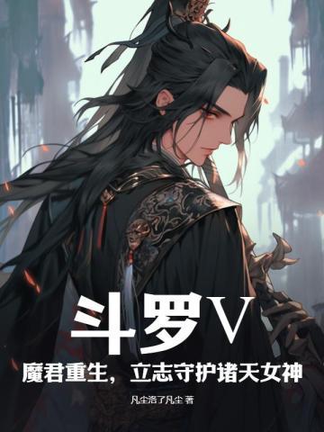 斗罗v魔君重生守护诸天女神