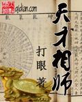 天才相师全文免费阅读