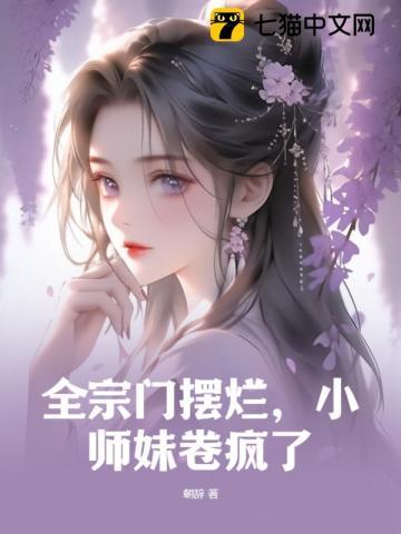 小师妹卷疯了关键词