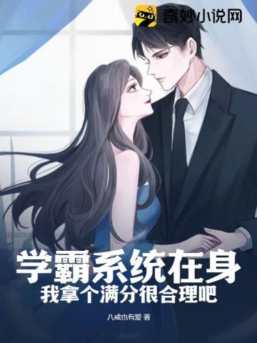 学霸系统钦匀 无防盗