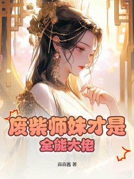 废柴师妹才是全能大佬漫画