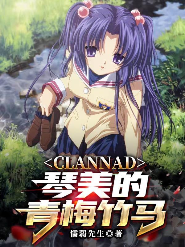 clannad琴美线after