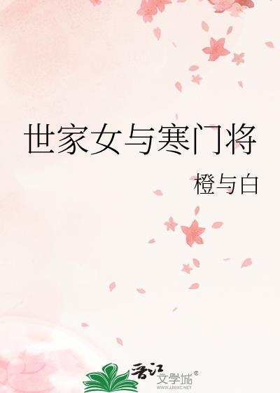 世家女与寒门将军的