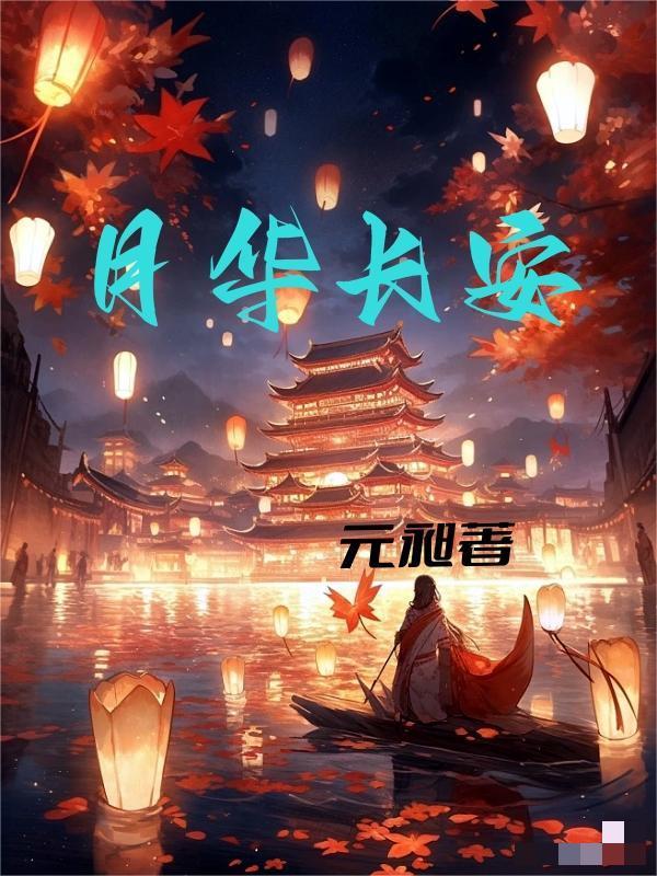 长安夜华