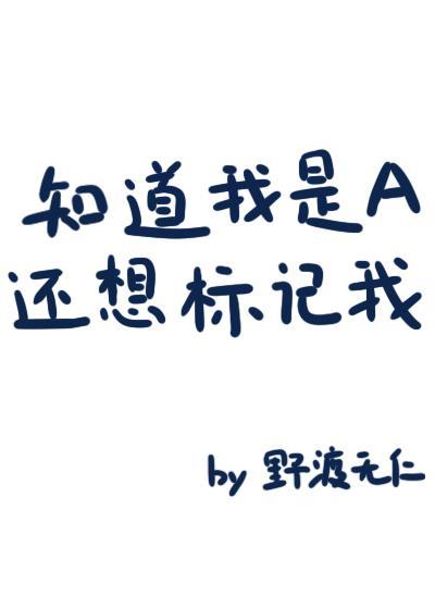 知道我是a还想标记我?20