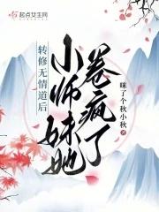 小师妹她卷疯了 咪了个秋小秋/著