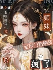 黑心莲师妹杀疯了全文免费