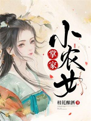 掌家小农女夏挽月