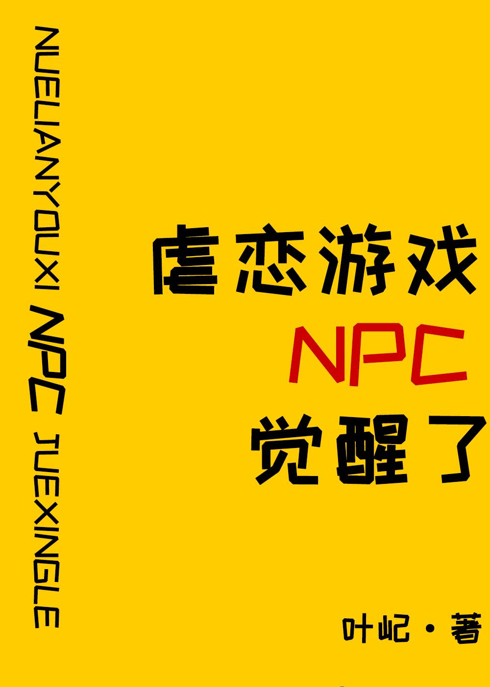 原来我是攻略游戏npc全文免费阅读