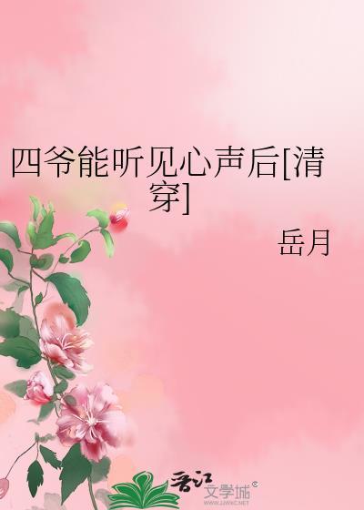 四爷能听见心声后[清穿