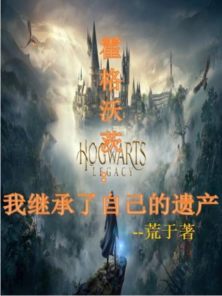 霍格沃兹遗产( hogwarts legacy)