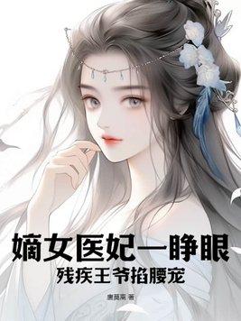 嫡女医妃一睁眼