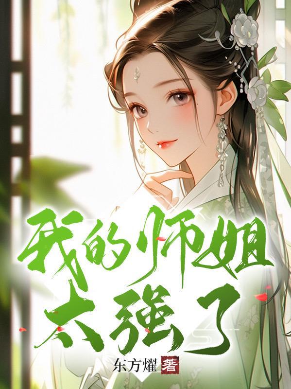 我的师姐超级