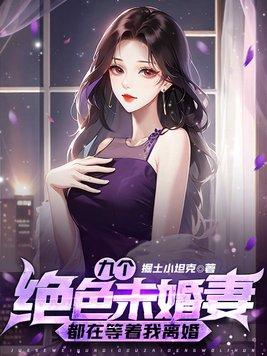 我的九个绝色未