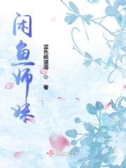 闲鱼师妹被迫