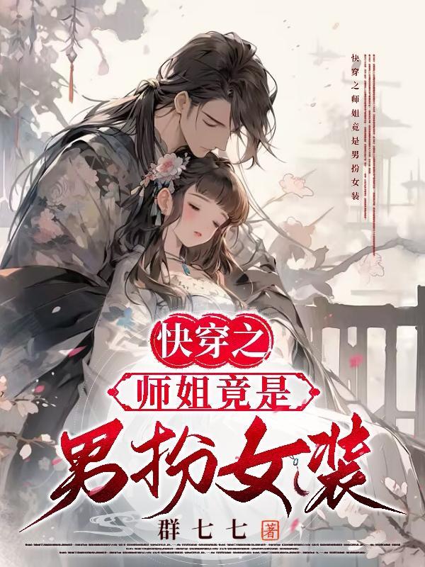 快穿之师姐和师弟