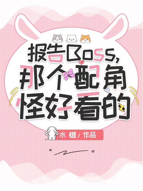 报告boss夫人又逃了漫画免费阅读下拉式六漫画