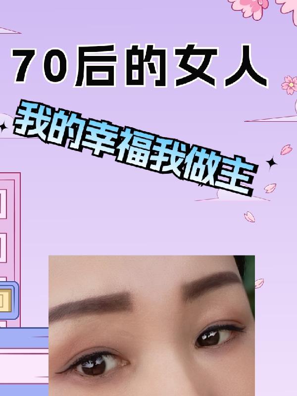 70后的女人适合找一份什么样的工作