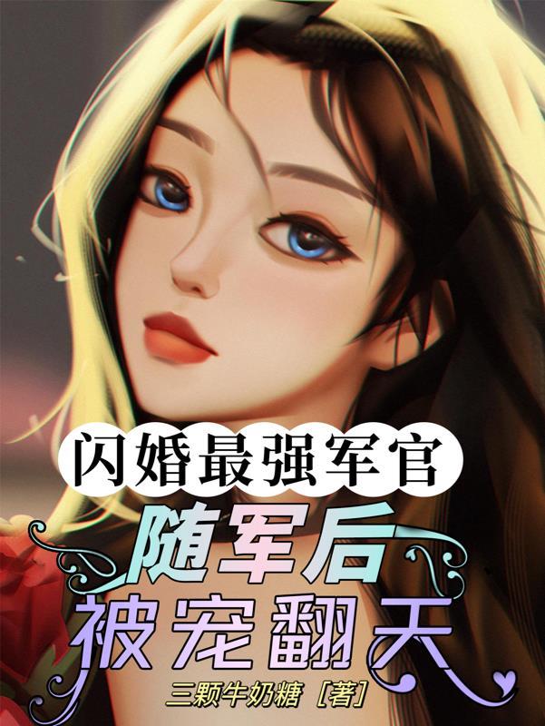 闪婚随军后炮灰女配一胎三宝了