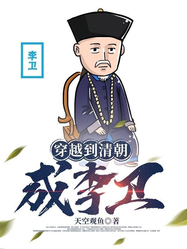 穿越到李卫当官的