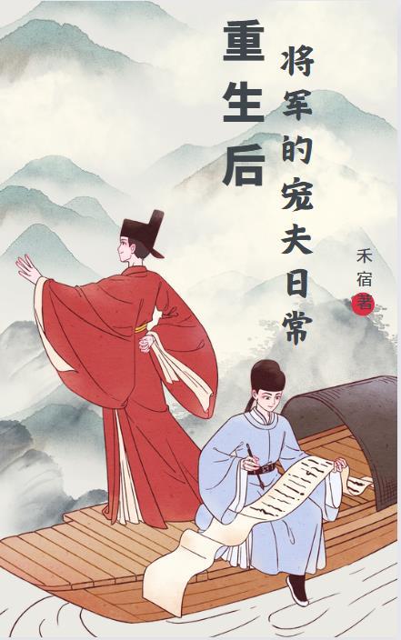 重生后将军的宠夫日常txt