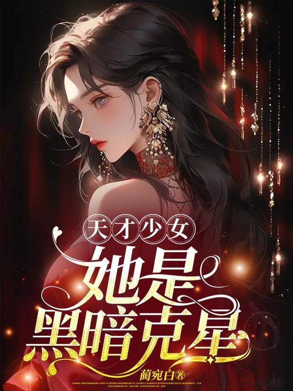 天才少女女主叫什么