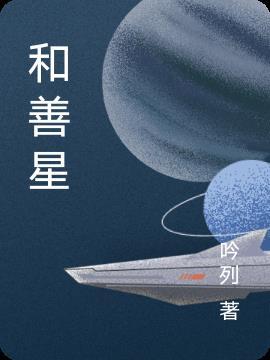 丽江和善星