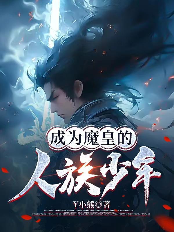 成为魔皇的人族少年漫画