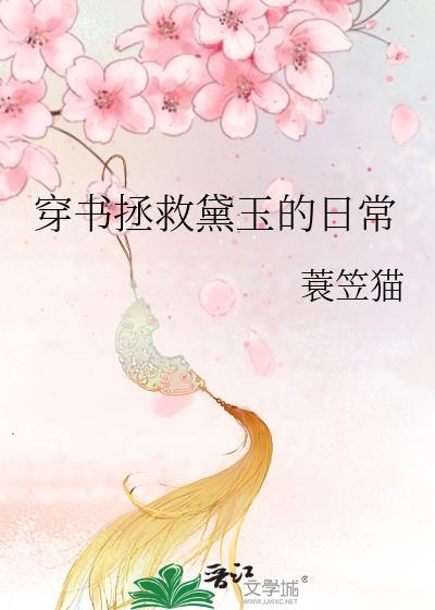 穿书拯救女配