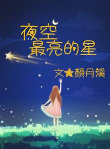 夜空最亮的星钢琴谱曲