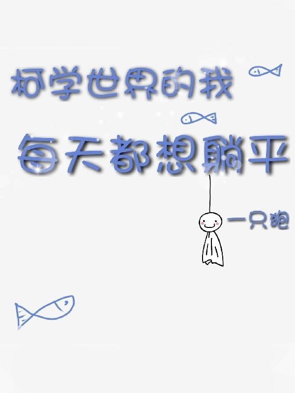 柯学世界的我每天都想躺平TXT