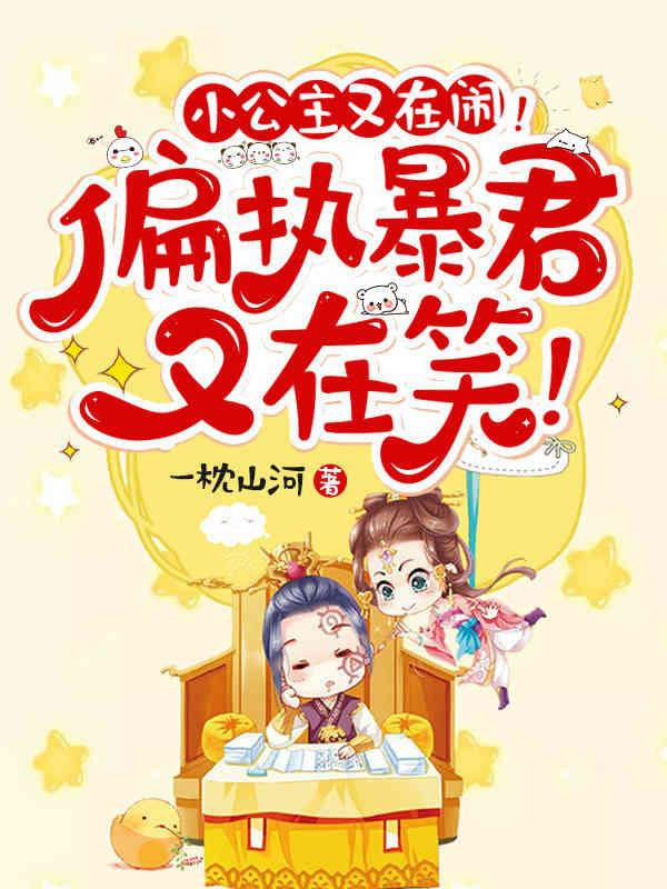 小公主又在闹偏执暴君又在笑漫画免费阅读