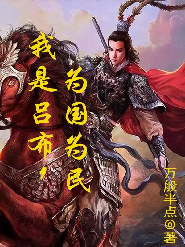 三国开局被迫成为天下第一猛将