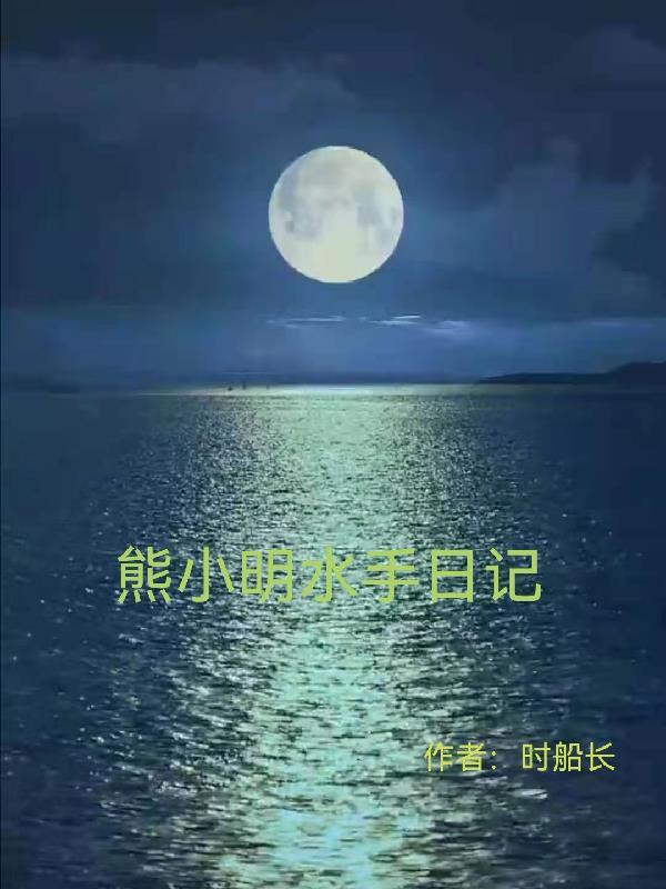 水手小熊图片