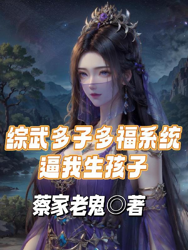 综武多子多福系统