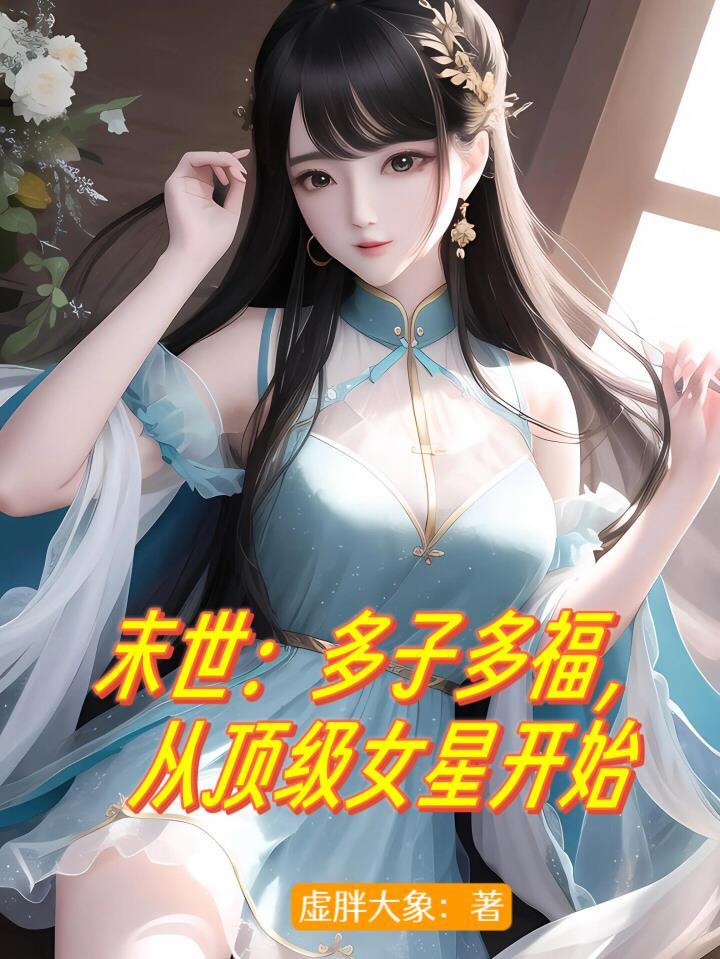 从顶级女星开始TXT