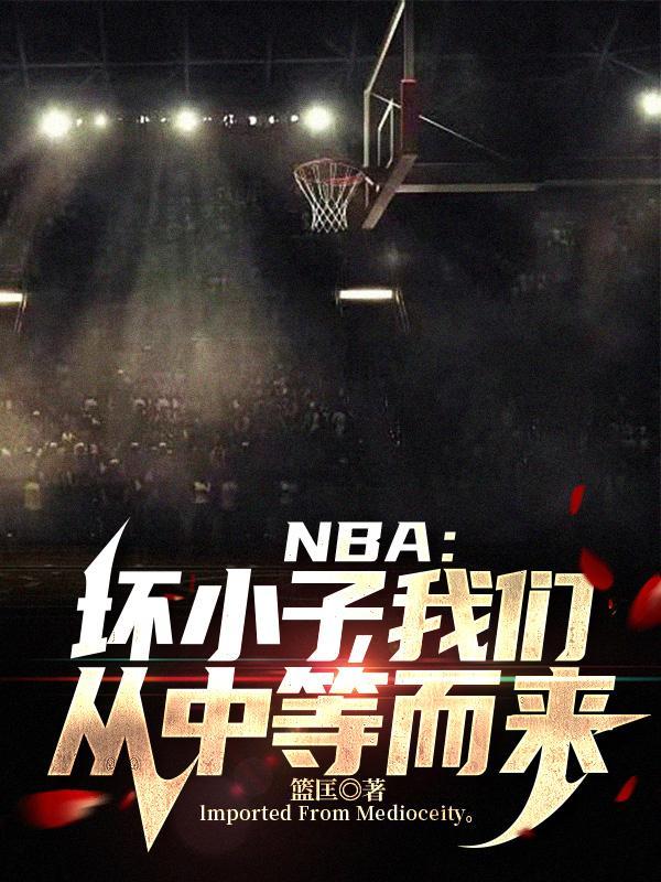 nba坏小子是哪几个